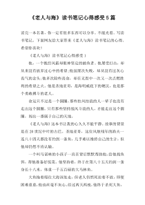 《老人与海》读书笔记心得感受5篇