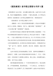 《爱的教育》读书笔记领悟与书评5篇
