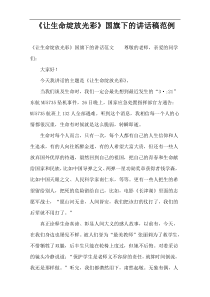 《让生命绽放光彩》国旗下的讲话稿范例