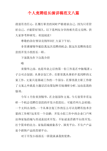 个人竞聘组长演讲稿范文八篇