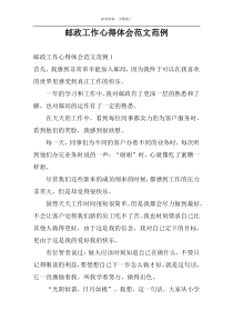 邮政工作心得体会范文范例