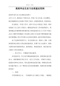 高校毕业生实习自我鉴定范例