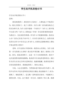 学生玩手机的检讨书