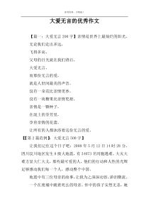 大爱无言的优秀作文