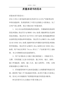 质量承诺书的范本