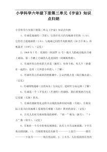 小学科学六年级下册第三单元《宇宙》知识点归纳