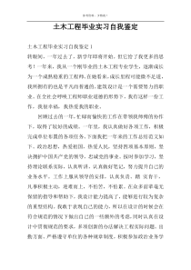 土木工程毕业实习自我鉴定