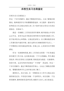 在校生实习自我鉴定