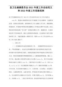 县卫生健康委员会2021年度工作总结范文和2022年度工作思路范例
