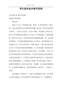 学生助学金申请书范例