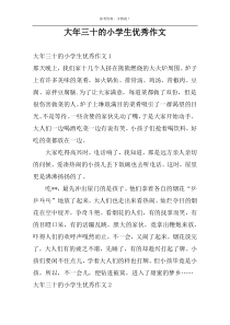 大年三十的小学生优秀作文