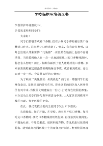 学校保护环境倡议书