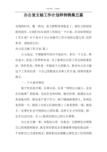 办公室文秘工作计划样例锦集五篇