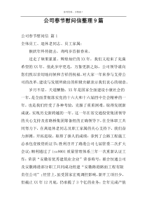 公司春节慰问信整理9篇