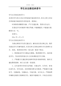 学生安全接送承诺书