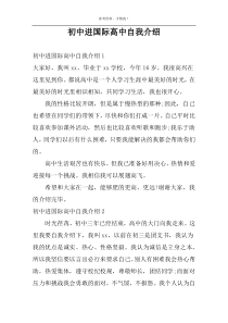 初中进国际高中自我介绍