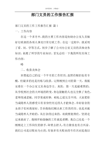 部门文员的工作报告汇报