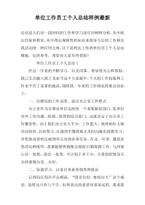 单位工作员工个人总结样例最新