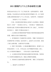 2022医院护士个人工作总结范文五篇