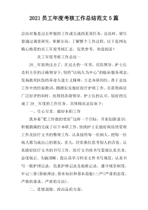 2022员工年度考核工作总结范文5篇