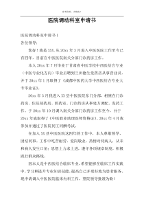 医院调动科室申请书