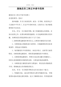 服装店员工转正申请书范例
