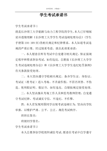 学生考试承诺书