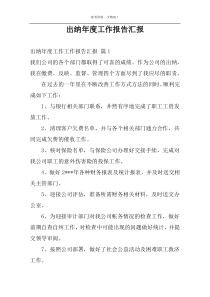 出纳年度工作报告汇报