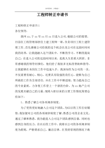 工程师转正申请书