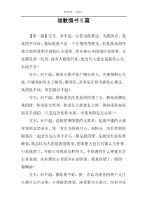 道歉情书5篇