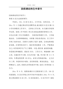 因病调动岗位申请书