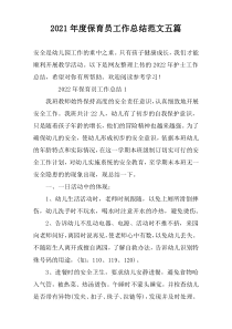 2022年度保育员工作总结范文五篇