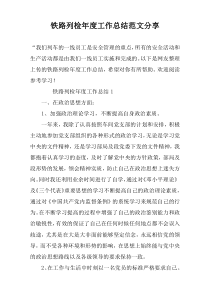 铁路列检年度工作总结范文分享