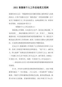 2022客服部个人工作总结范文范例