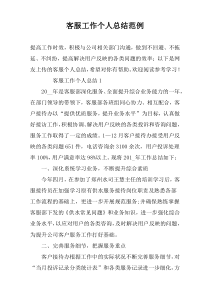 客服工作个人总结范例