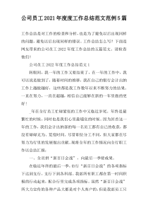 公司员工2022年度度工作总结范文范例5篇