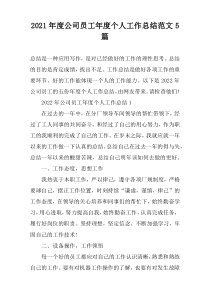 2022年度公司员工年度个人工作总结范文5篇