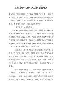 2022保安队长个人工作总结范文