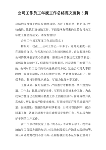 公司工作员工年度工作总结范文范例5篇