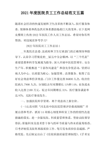 2022年度医院员工工作总结范文五篇