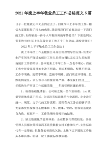 2022年度上半年敬业员工工作总结范文5篇