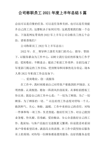 公司称职员工2022年度上半年总结5篇