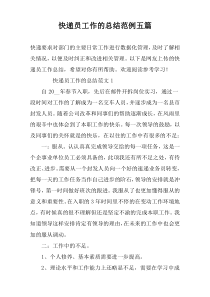 快递员工作的总结范例五篇
