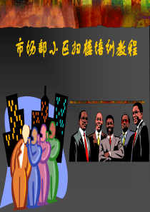 市场部小区扫楼培训教程PPT（PPT33页)