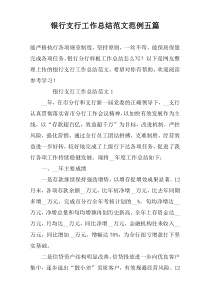 银行支行工作总结范文范例五篇