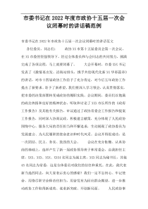 市委书记在2022年度市政协十五届一次会议闭幕时的讲话稿范例