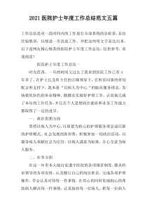 2022医院护士年度工作总结范文五篇