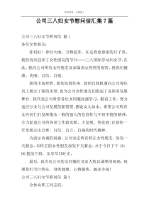 公司三八妇女节慰问信汇集7篇