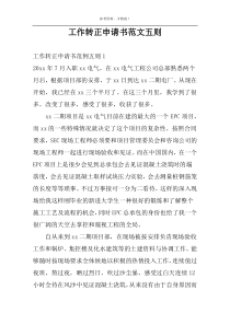 工作转正申请书范文五则