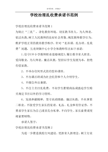 学校治理乱收费承诺书范例